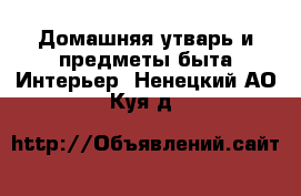 Домашняя утварь и предметы быта Интерьер. Ненецкий АО,Куя д.